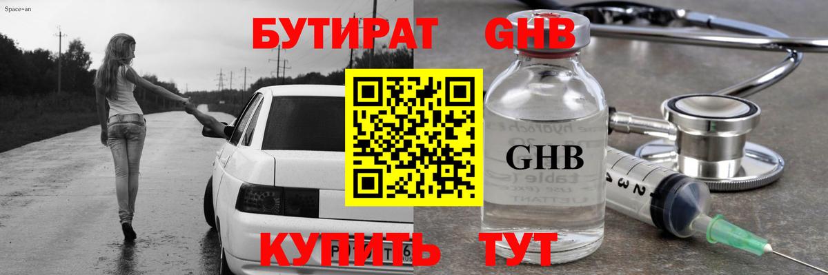 Бутират GHB Камень-на-Оби